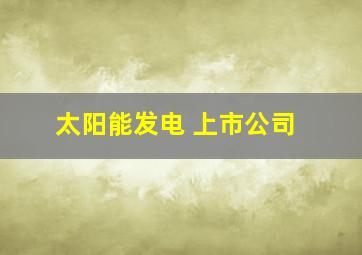 太阳能发电 上市公司